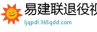 易建联退役视频直播回放